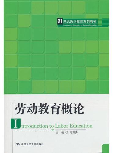 劳动教育概论（21世纪通识教育系列教材）
