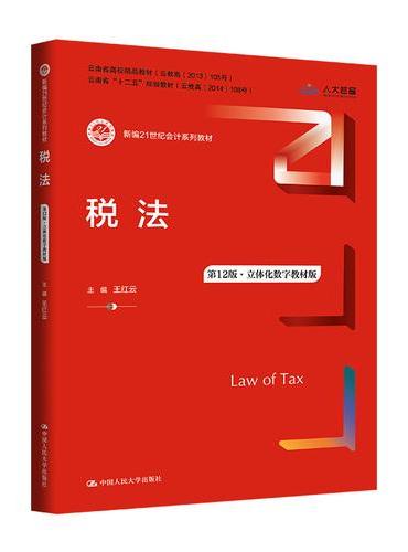 税法（第12版·立体化数字教材版）（新编21世纪会计系列教材）