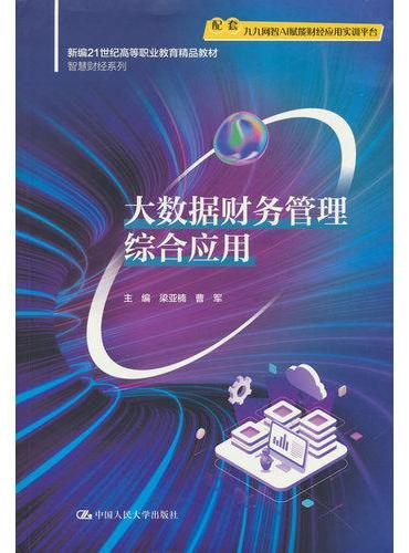 大数据财务管理综合应用（新编21世纪高等职业教育精品教材·智慧财经系列）