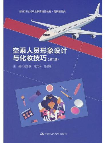 空乘人员形象设计与化妆技巧（第二版）（新编21世纪职业教育精品教材·民航服务类）