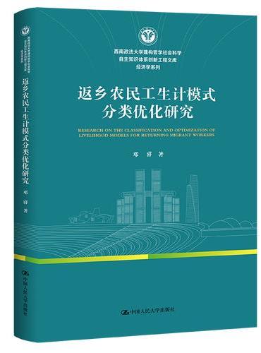 返乡农民工生计模式分类优化研究