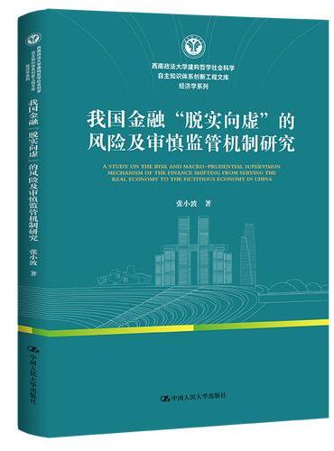 我国金融“脱实向虚”的风险及审慎监管机制研究