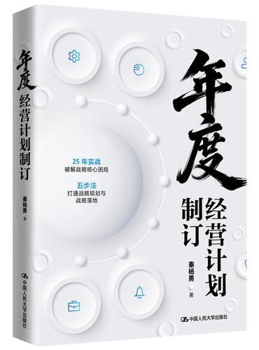 年度经营计划制订