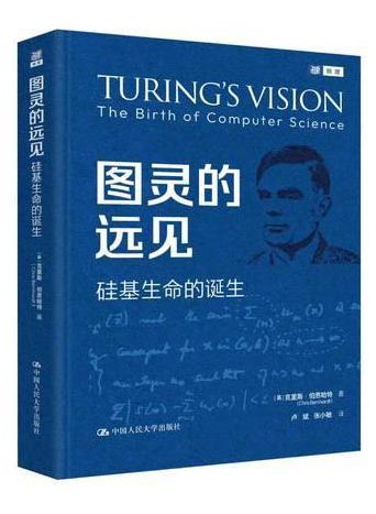 图灵的远见：硅基生命的诞生