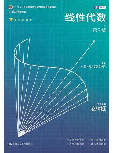 线性代数（第7版）（经济应用数学基础）