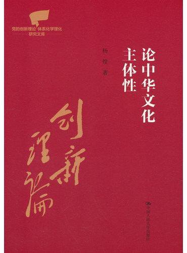 论中华文化主体性（党的创新理论体系化学理化研究文库）