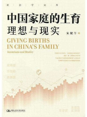中国家庭的生育：理想与现实（社会学文库）