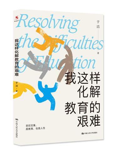 我这样化解教育的艰难