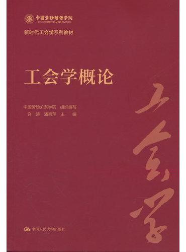 工会学概论