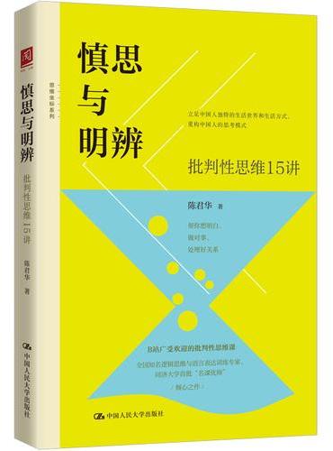 慎思与明辨：批判性思维15讲