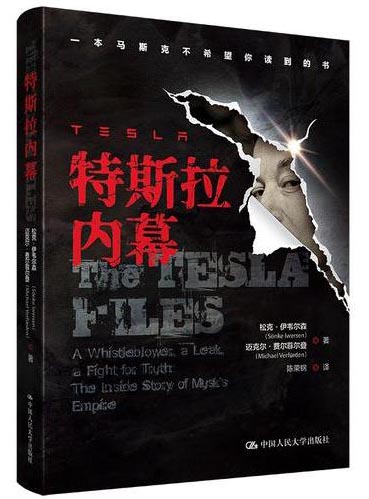 特斯拉内幕 一本马斯克不希望你读到的书！ 真相，是唯一删不掉的代码。