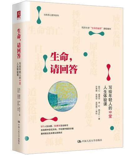 生命，请回答：写给年轻人的9堂人生体验课