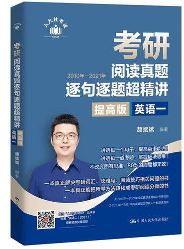 颉斌斌 考研阅读真题逐句逐题超精讲提高版（英语一）