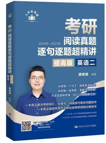 颉斌斌 考研阅读真题逐句逐题超精讲提高版（英语二）
