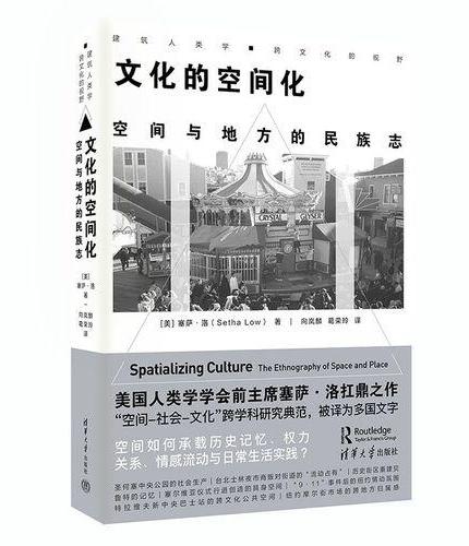文化的空间化：空间与地方的民族志（建筑人类学·跨文化的视野）