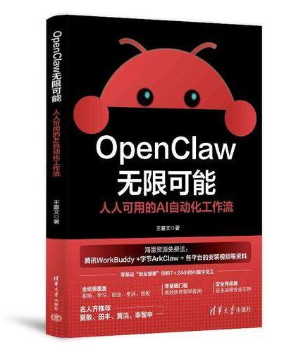 OpenClaw无限可能：人人可用的AI自动化工作流