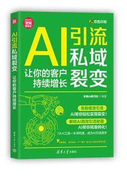 AI引流私域裂变：让你的客户持续增长（新时代·营销新理念）