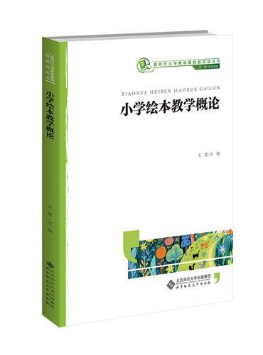 小学绘本教学概论