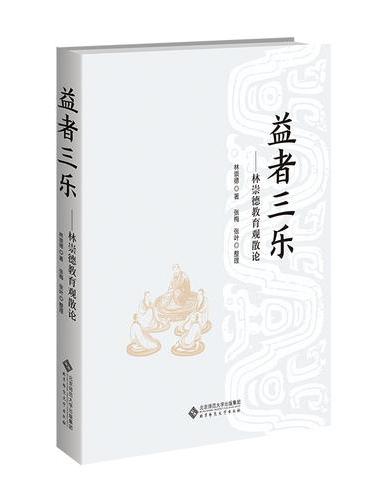 益者三乐