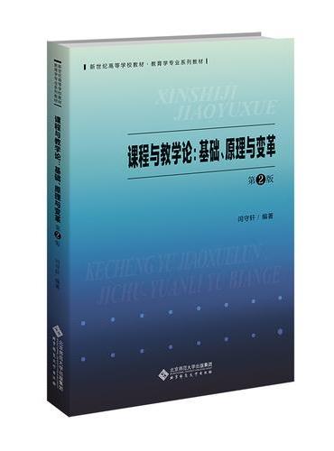 课程与教学论（第2版）