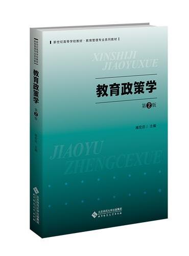 教育政策学（第2版）