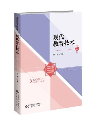 现代教育技术（第2版）