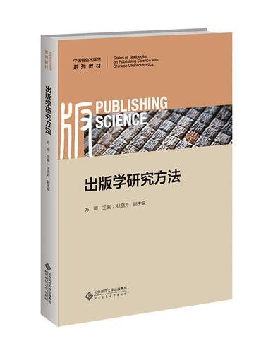 出版学研究方法