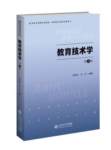 教育技术学（第3版）