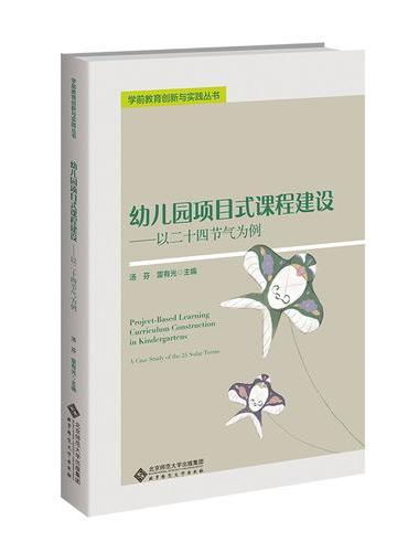 幼儿园项目式课程建设——以二十四节气为例