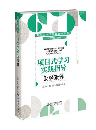 项目式学习实践指导 财经素养