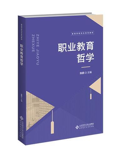 职业教育哲学