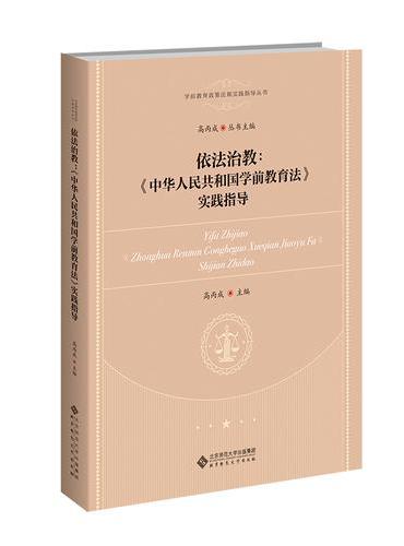 依法治教：《中华人民共和国学前教育法》实践指导