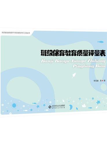 班级保育教育质量评量表