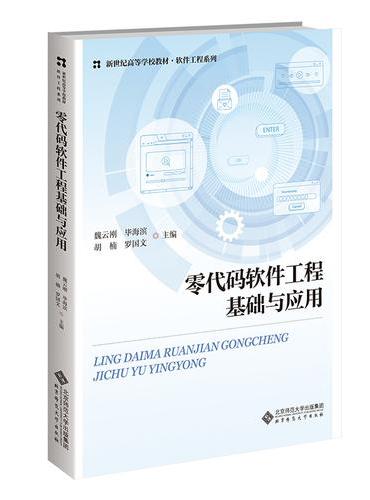 零代码软件工程基础与应用