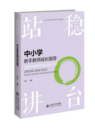 站稳讲台：中小学新手教师成长指导