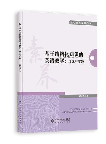 基于结构化知识的英语教学：理念与实践