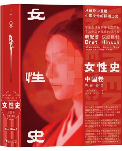 女性史. 中国卷. 先秦、秦汉（跳出父权叙事，看见中国古代女性的复杂与鲜活）