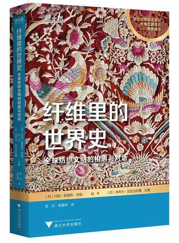 纤维里的世界史：全球纺织文明的相遇与对话