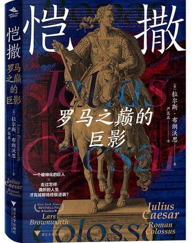恺撒 罗马之巅的巨影（征服高卢，改写共和，一代枭雄恺撒的铁血人生与时代悲歌）
