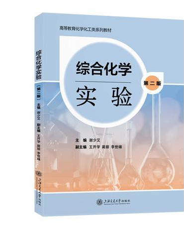 综合化学实验（第二版）
