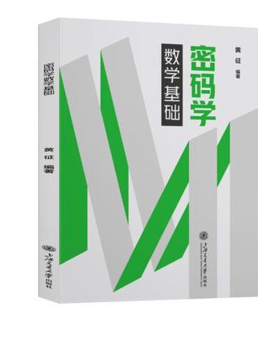 密码学数学基础