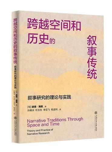 跨越空间和历史的叙事传统：叙事研究的理论与实践