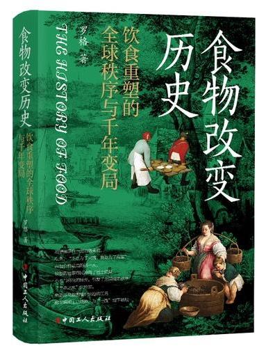 食物改变历史 ： 饮食重塑的全球秩序与千年变局