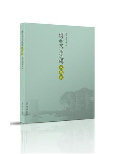 槜李文系选辑·人物卷