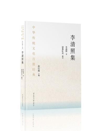 中华传统文化百部经典·李清照集（平装）
