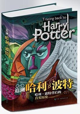 追溯哈利波特