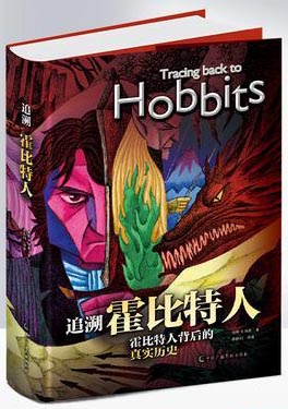 追溯霍比特人