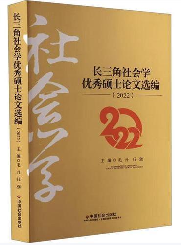 长三角社会学优秀硕士论文选编. 2022