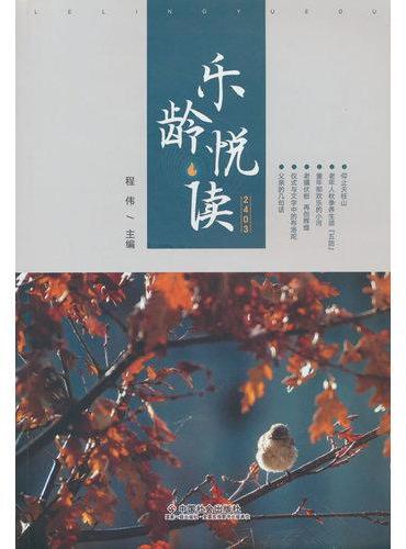 乐龄悦读2403