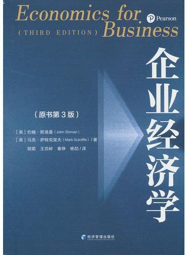 企业经济学（原书第3版）